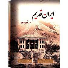خرید کتاب ایران قدیم مهد تمدن جهان اثر فرشاد ابریشمی