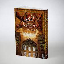 خرید کتاب اصفهان ای هنرت سرمه چشم جهان