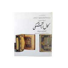 خرید کتاب کمال آراستگی جلد چهار