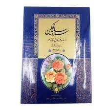 خرید کتاب سرو سایه فکن استاد امیرخانی