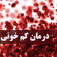 خواص باقلا برای درمان کم خونی