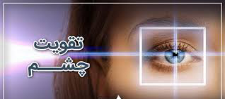 لپه باقالی برای سلامت چشم