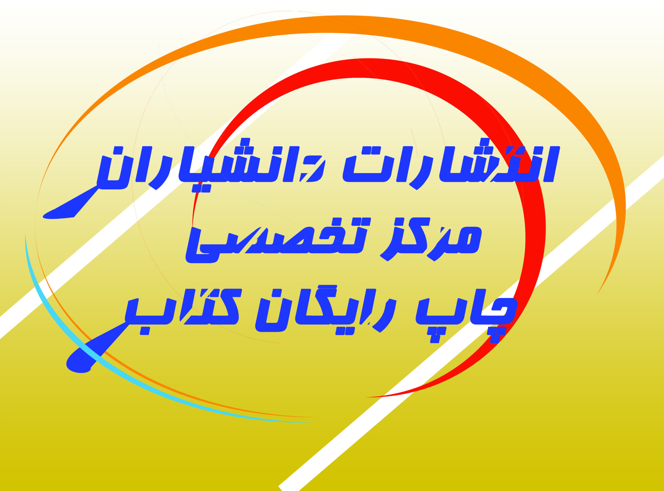 کتاب از شما چاپ رایگان از ما