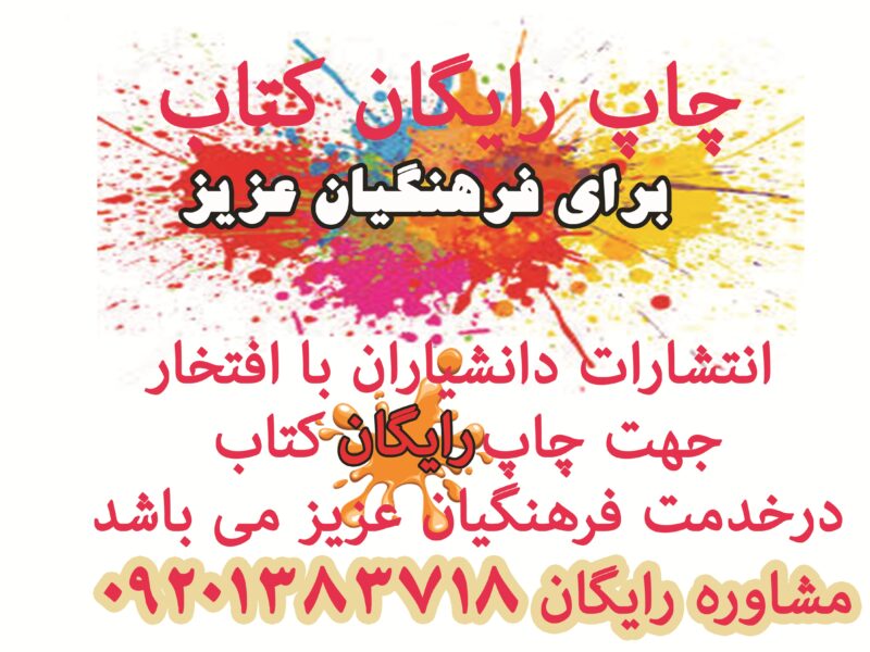 هر جای تهران که باشید کتاب شما را رایگان چاپ می کنیم