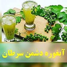 مصرف آبغوره برای پیشگیری از سرطان