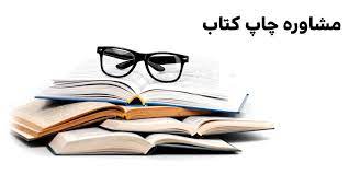 مشاوره رایگان برای چاپ کتاب