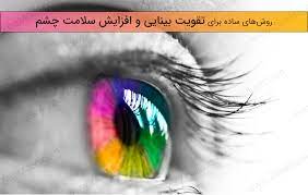 خواص آویشن برای بهبود بینایی