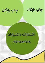 چاپ رایگان ویژه اساتید و کسانی که امتیاز کتاب را می خواهند…
