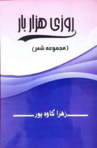 روزی هزار بار روزی هزار بار