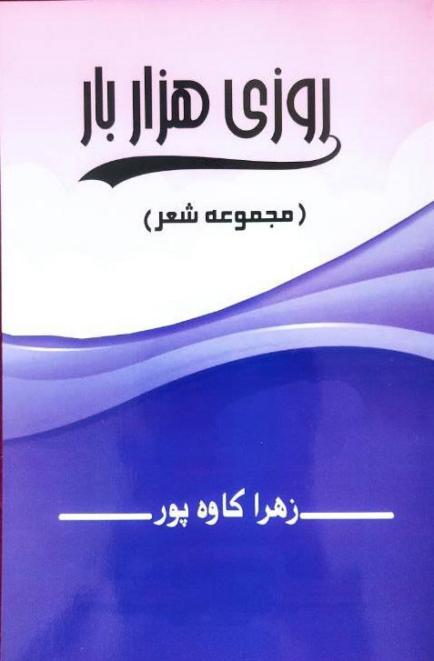 روزی هزار بار