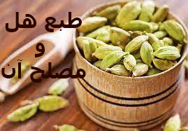 طبع هل و مصلح آن