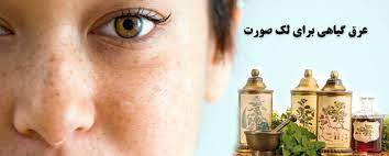 عرق هل موثر در رفع لک صورت