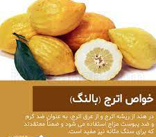 خاصیت های درمانی اترنج