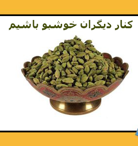 عرق هل برای خوشبو شدن دهان و رفع بوی بد بدن