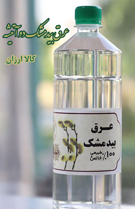 خرید عرق بیدمشک دو آتیشه