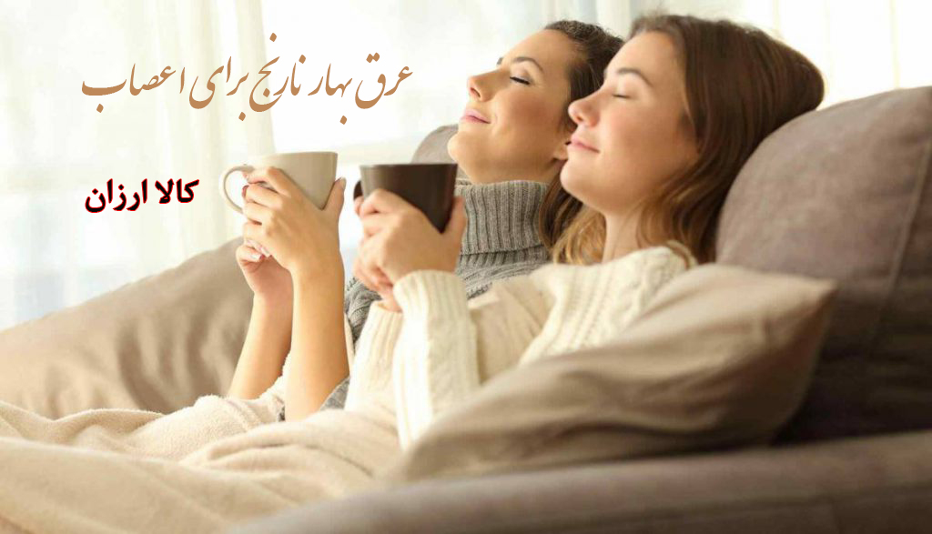 خواص عرق بهار نارنج برای اعصاب