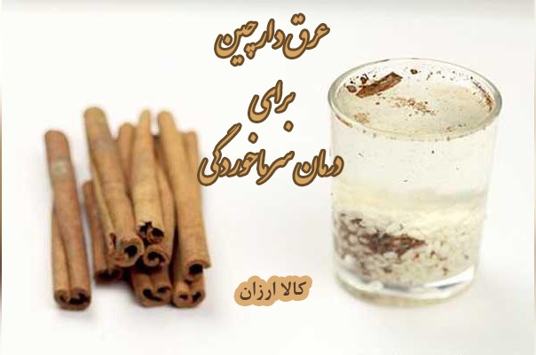 عرق دارچین برای درمان سرماخوردگی