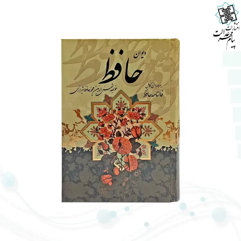 حافظ-جیبی-با-فال-قابدار