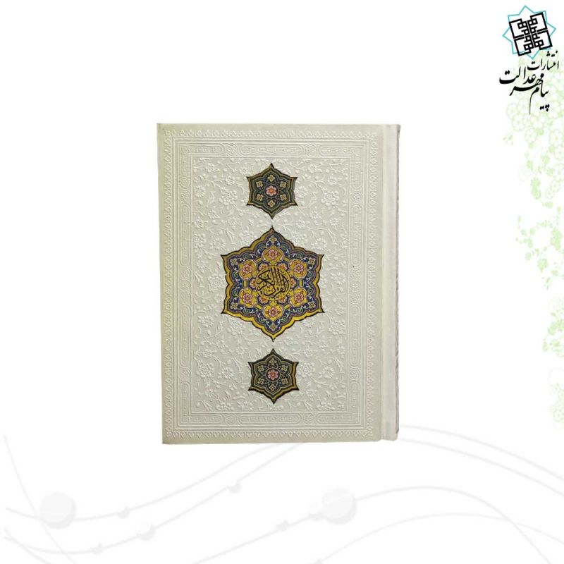 قرآن جیبی بدون ترجمه ترمو با طرح 3پلاک - Image 7