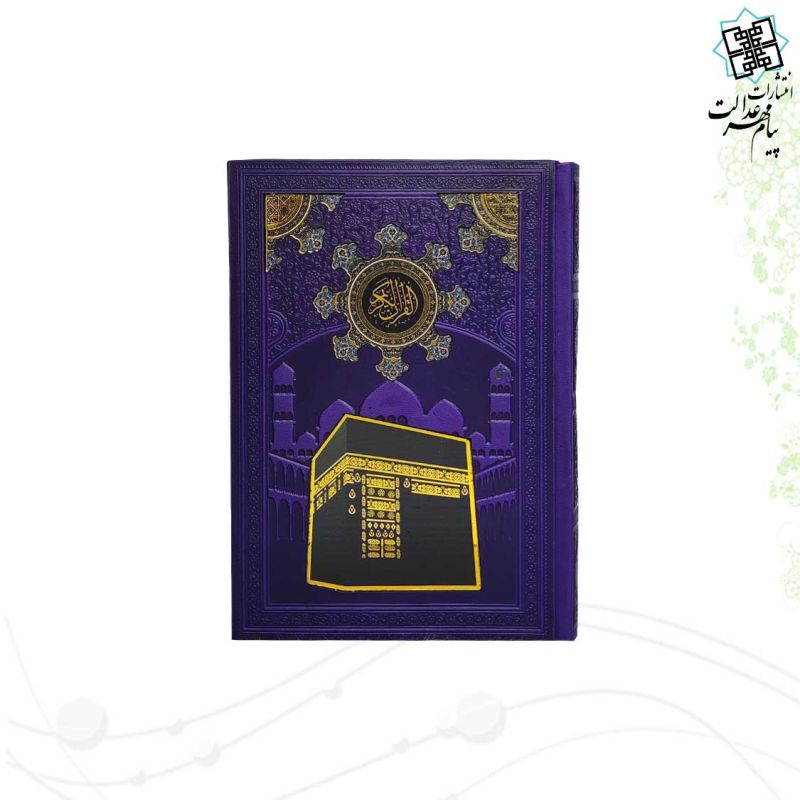 قرآن جیبی بدون ترجمه ترمو با طرح پلاک کعبه - Image 7