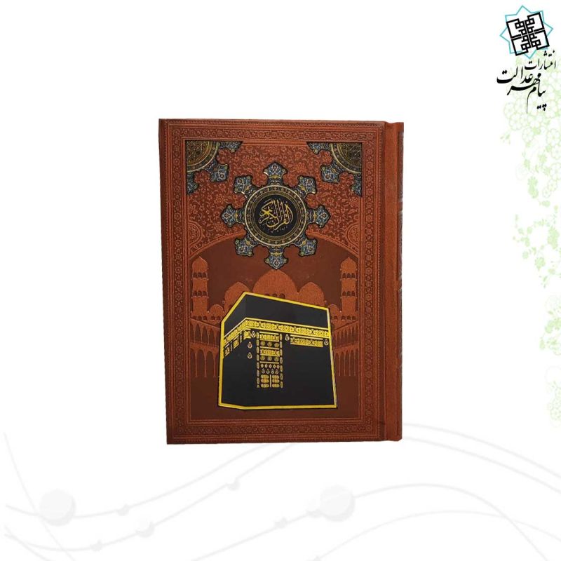 قرآن جیبی بدون ترجمه ترمو با طرح پلاک کعبه - Image 9