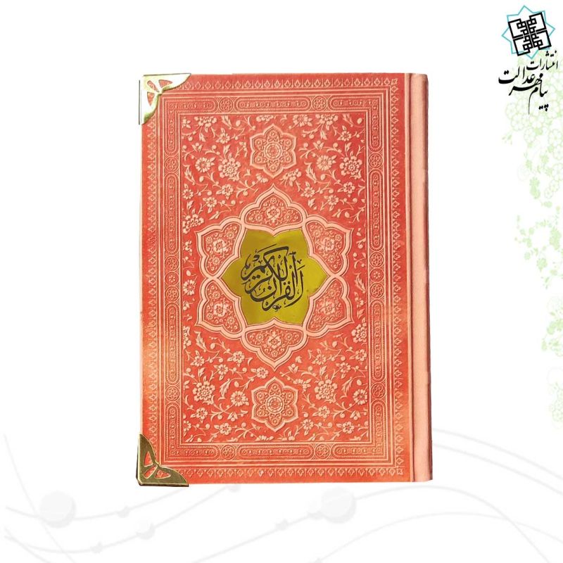 قرآن جیبی بدون ترجمه ترمو کاغذ کرم گوشه فلزی با پلاک - Image 3