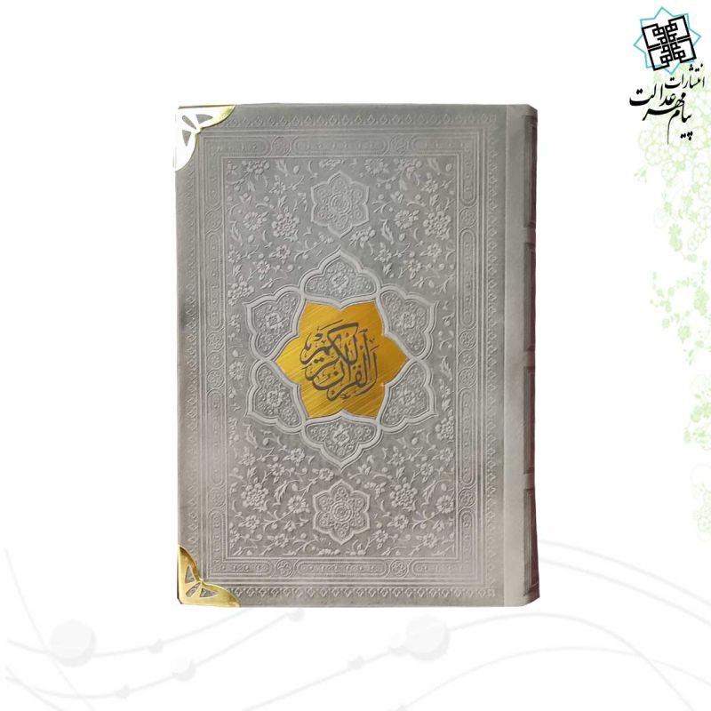 قرآن جیبی بدون ترجمه ترمو کاغذ کرم گوشه فلزی با پلاک - Image 4