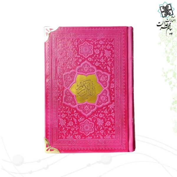 قرآن جیبی بدون ترجمه ترمو کاغذ کرم گوشه فلزی با پلاک - Image 5