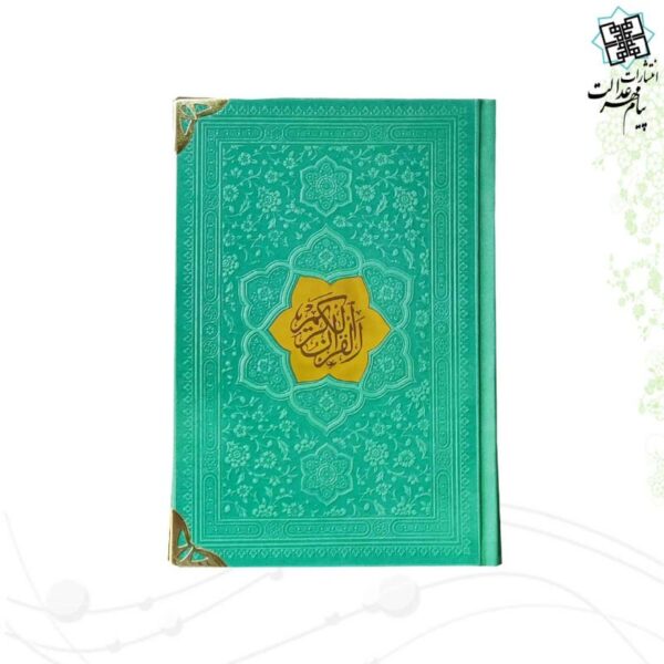قرآن جیبی بدون ترجمه ترمو کاغذ کرم گوشه فلزی با پلاک - Image 6