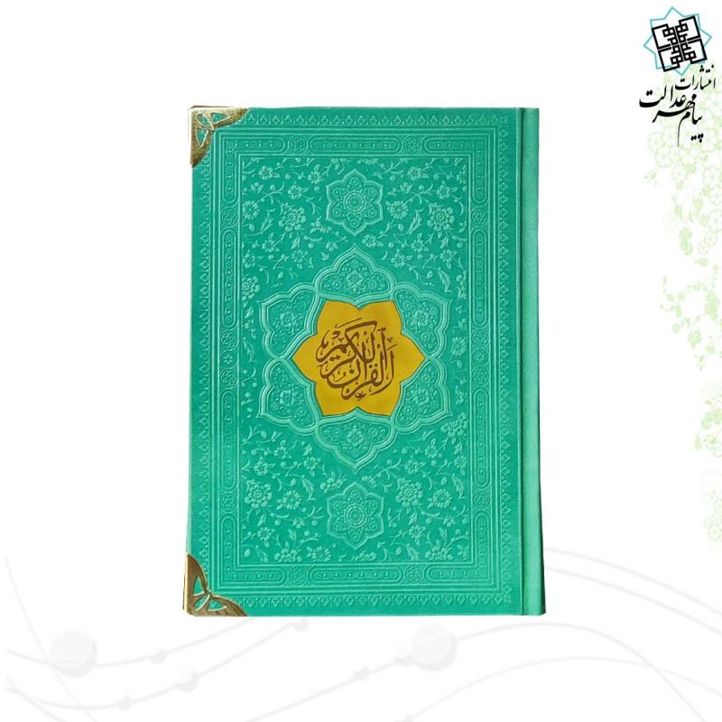 قرآن جیبی بدون ترجمه ترمو کاغذ کرم گوشه فلزی با پلاک - Image 6