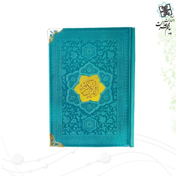قرآن جیبی بدون ترجمه ترمو کاغذ کرم گوشه فلزی با پلاک - Image 7