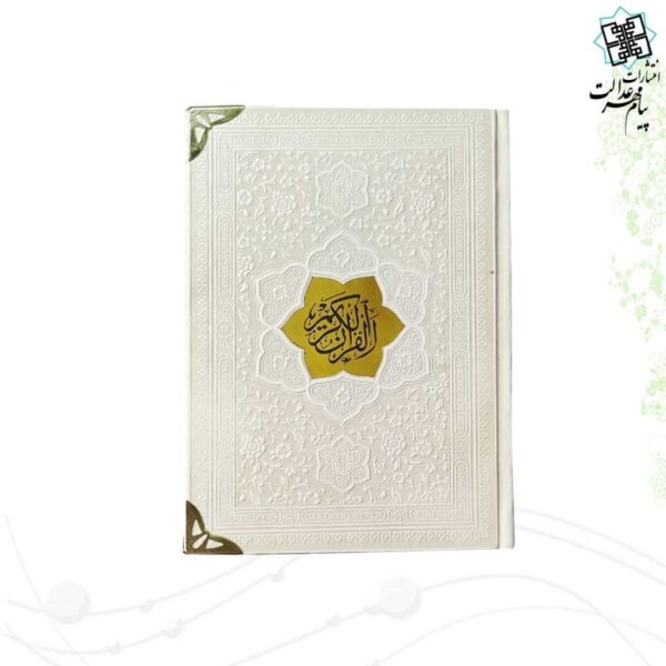 قرآن جیبی بدون ترجمه ترمو کاغذ کرم گوشه فلزی با پلاک - Image 8