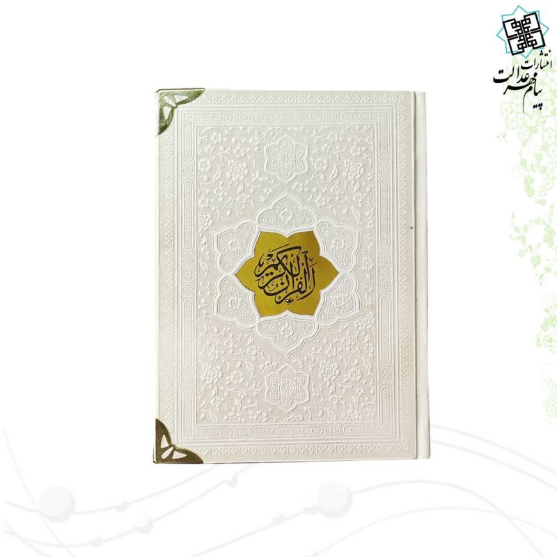 قرآن جیبی بدون ترجمه ترمو کاغذ کرم گوشه فلزی با پلاک - Image 8