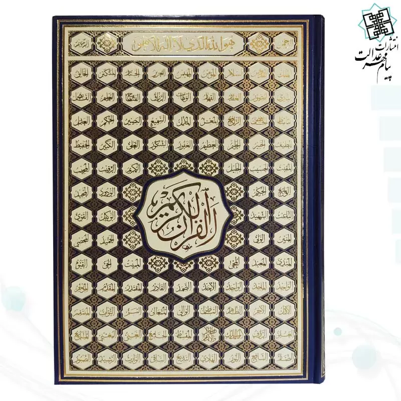 قرآن رحلی رقعی بدون ترجمه تحریر 4رنگ گالینگور اسماء - Image 3