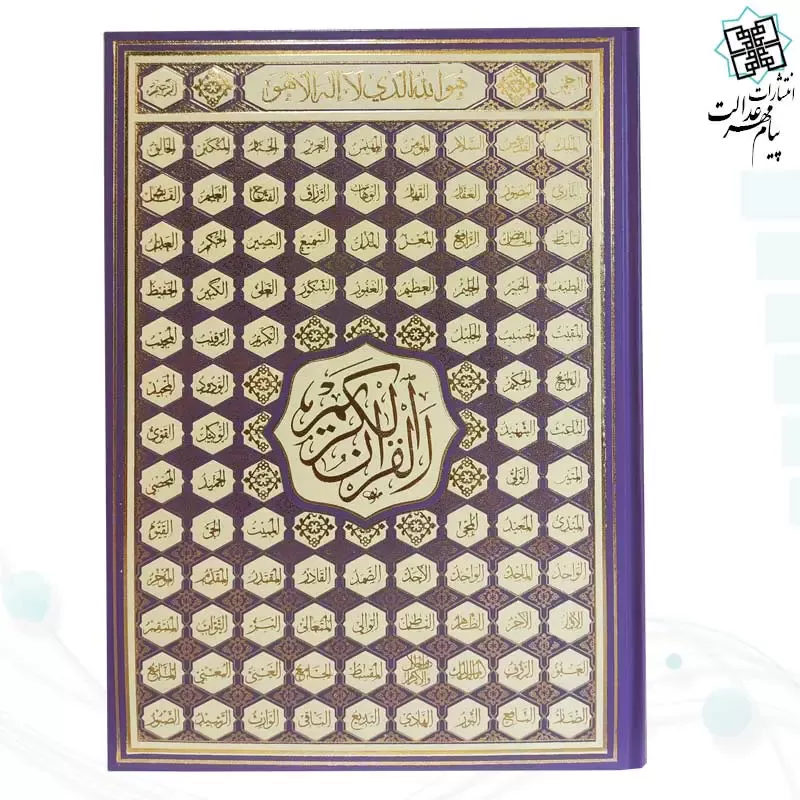قرآن رحلی رقعی بدون ترجمه تحریر 4رنگ گالینگور اسماء - Image 4