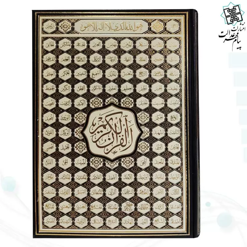 قرآن رحلی رقعی بدون ترجمه تحریر 4رنگ گالینگور اسماء - Image 5