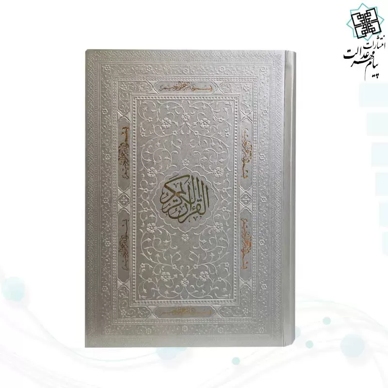 قرآن رقعی بدون ترجمه ترمو کاغذ کرم - Image 3