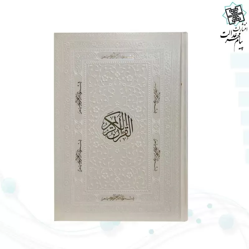 قرآن رقعی بدون ترجمه ترمو کاغذ کرم - Image 4