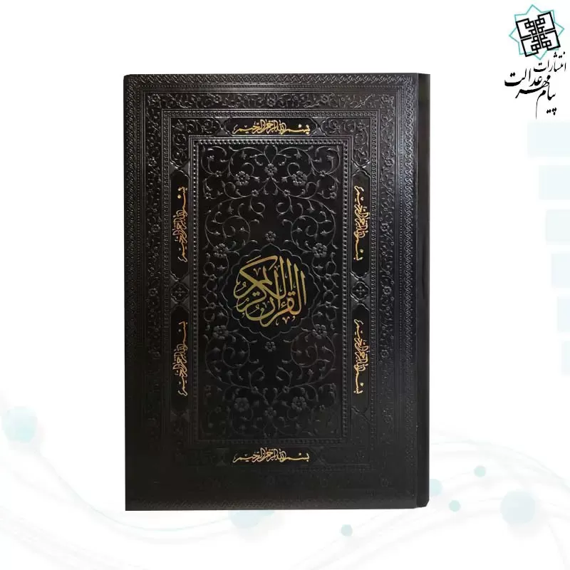 قرآن رقعی بدون ترجمه ترمو کاغذ کرم - Image 5