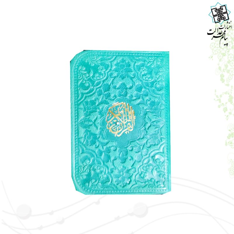 قرآن نیم لقمه ای بدون ترجمه ترمو داخل رنگی - Image 10