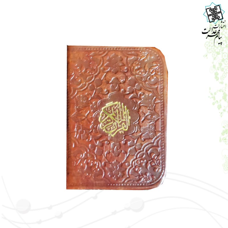 قرآن نیم لقمه ای بدون ترجمه ترمو داخل رنگی - Image 12