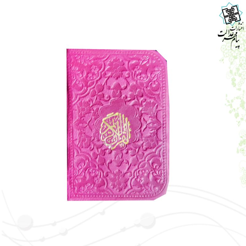 قرآن نیم لقمه ای بدون ترجمه ترمو داخل رنگی - Image 15