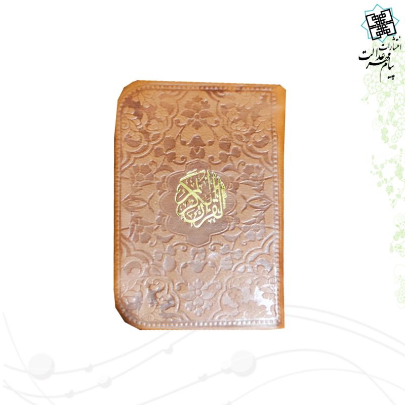 قرآن نیم لقمه ای بدون ترجمه ترمو داخل رنگی - Image 6