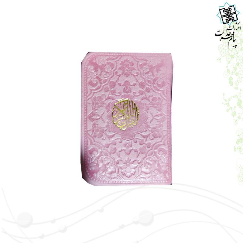 قرآن نیم لقمه ای بدون ترجمه ترمو داخل رنگی - Image 7