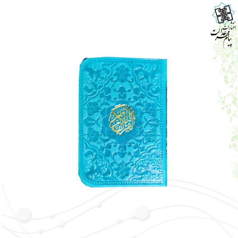 قرآن نیم لقمه ای بدون ترجمه ترمو داخل رنگی - Image 8