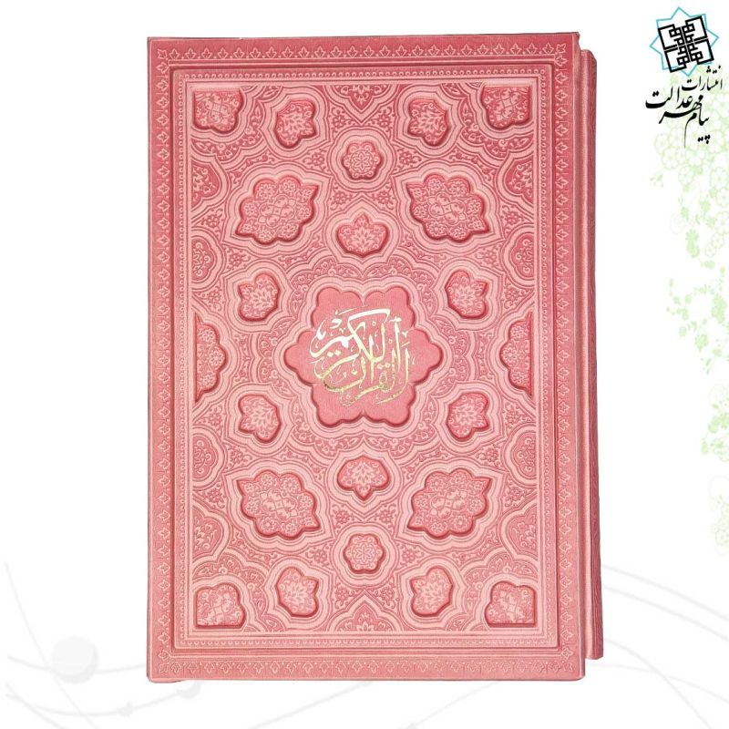 قرآن وزیری بدون ترجمه ترمو قابدار کشویی لیزری داخل رنگی - Image 10