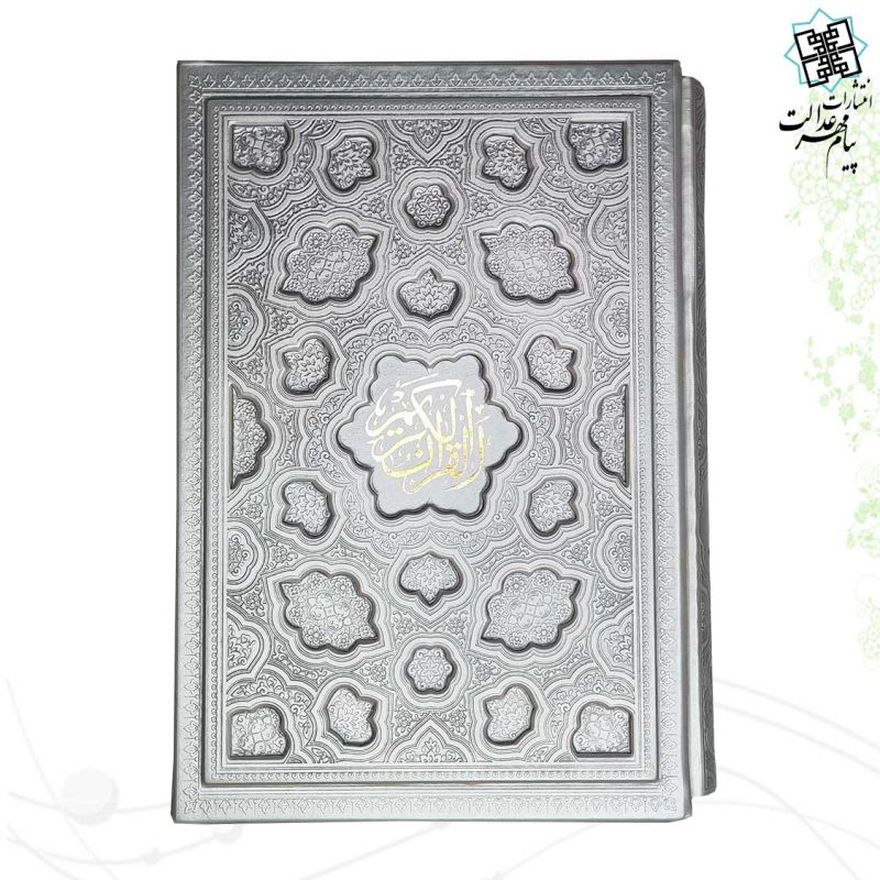 قرآن وزیری بدون ترجمه ترمو قابدار کشویی لیزری داخل رنگی - Image 2