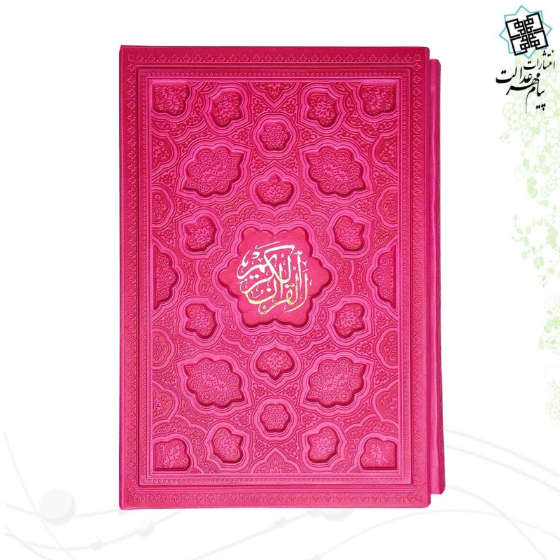 قرآن وزیری بدون ترجمه ترمو قابدار کشویی لیزری داخل رنگی - Image 3