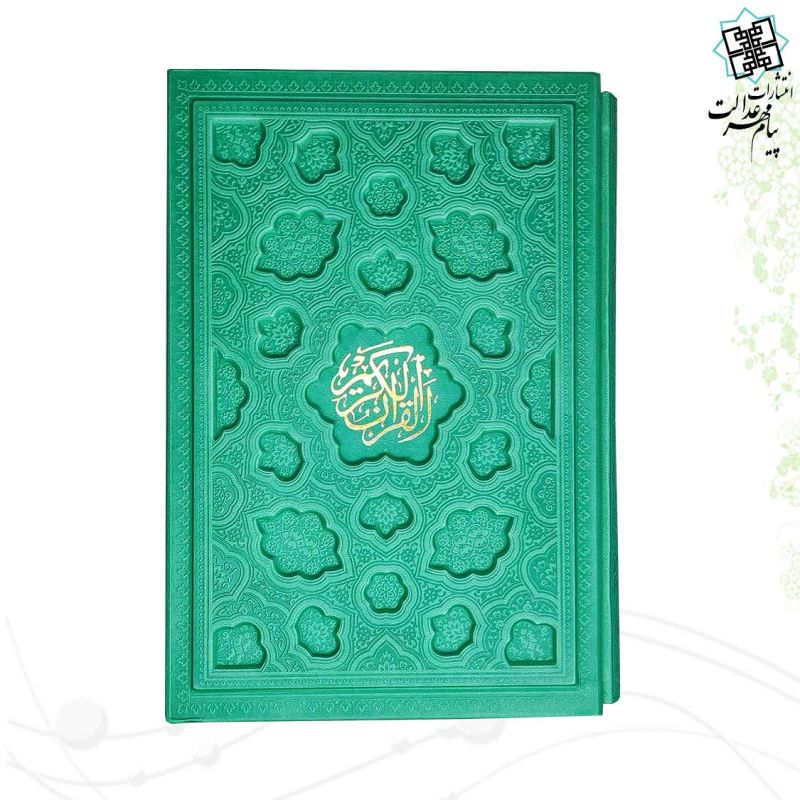 قرآن وزیری بدون ترجمه ترمو قابدار کشویی لیزری داخل رنگی - Image 5