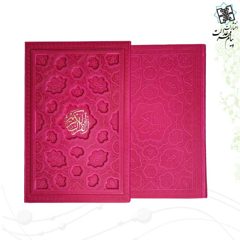 قرآن وزیری بدون ترجمه ترمو قابدار کشویی لیزری داخل رنگی - Image 7